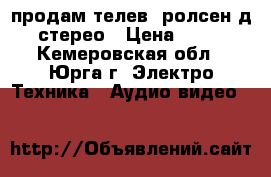 продам телев. ролсен.д.51 стерео › Цена ­ 3 000 - Кемеровская обл., Юрга г. Электро-Техника » Аудио-видео   